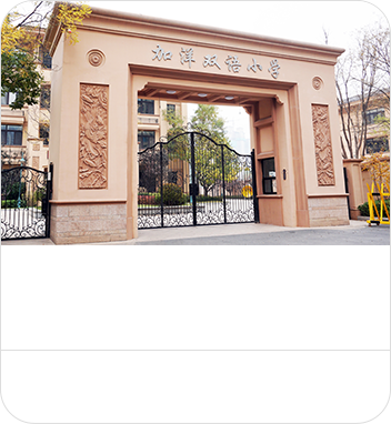 加洋双语小学园校图片